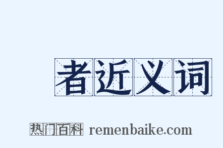 藝者近义词是什么意思的图片